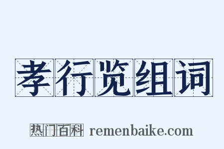 孝行览组词是什么意思的图片